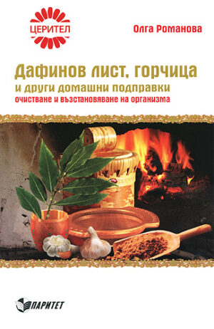 Дафинов лист, горчица и други домашни подправки