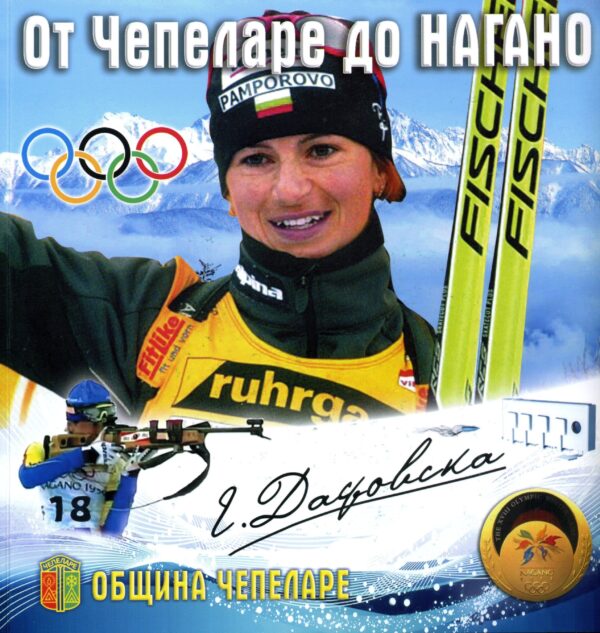 От Чепеларе до Нагано