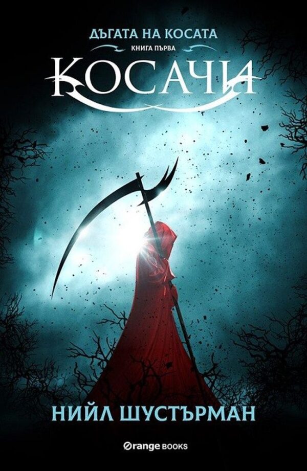 Дъгата на косата 1: Косачи