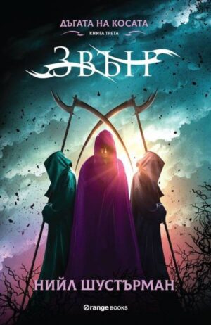 Дъгата на косата 3: Звън