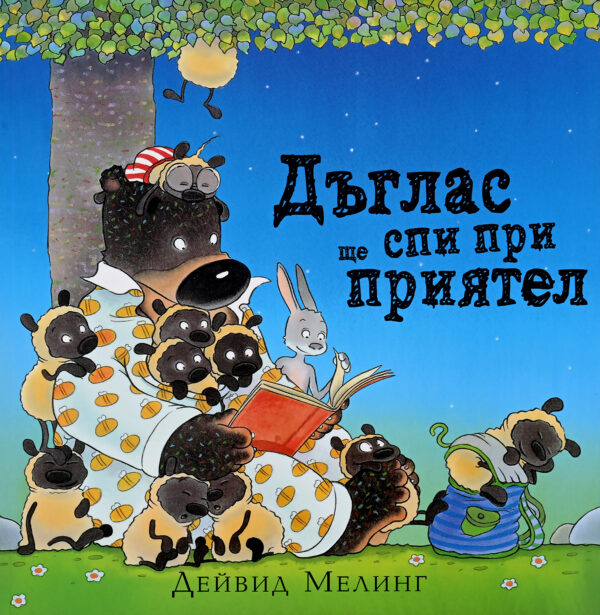 Дъглас ще спи при приятел