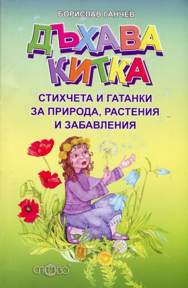 Дъхава китка