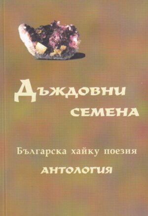 Дъждовни семена (българска хайку антология)