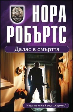 Далас в смъртта