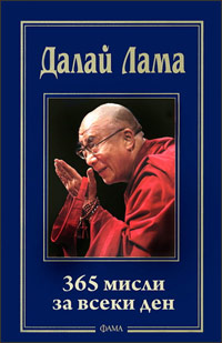 Далай Лама: 365 мисли за всеки ден