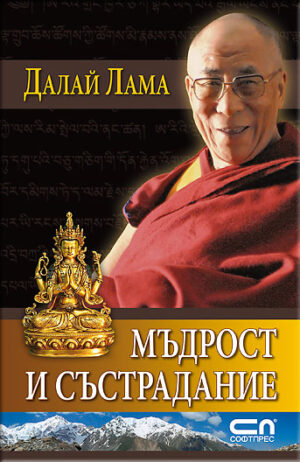 Далай Лама - Мъдрост и състрадание