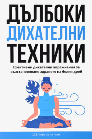 Дълбоки дихателни техники