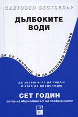 Дълбоките води (твърди корици)