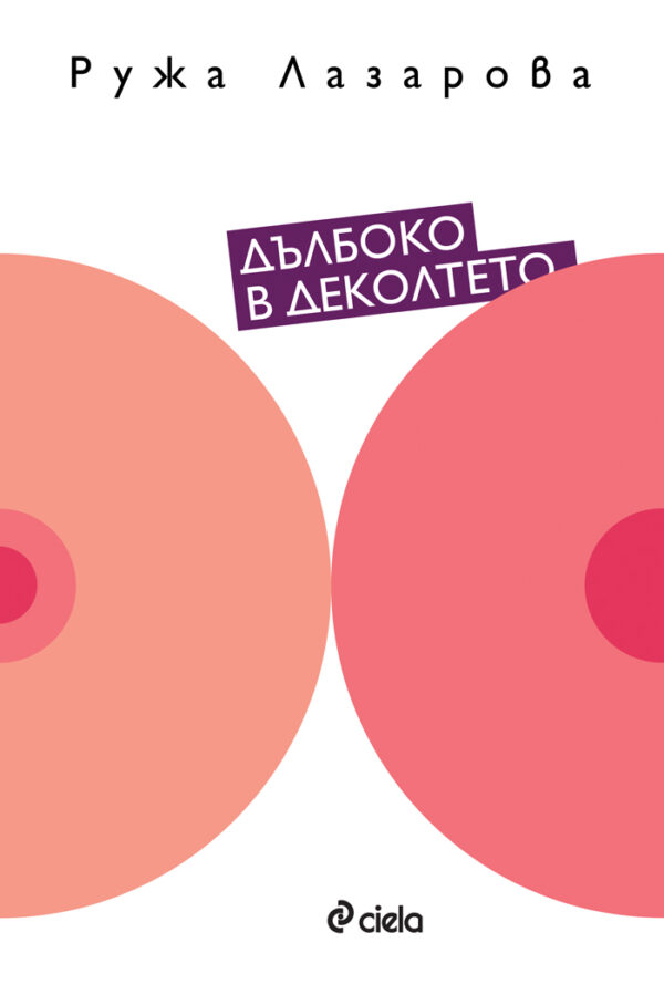 Дълбоко в деколтето