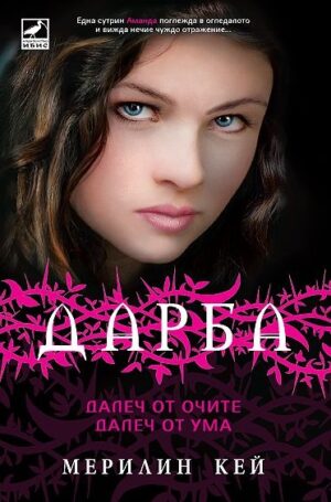 Далеч от очите, далеч от ума (Дарба 1)