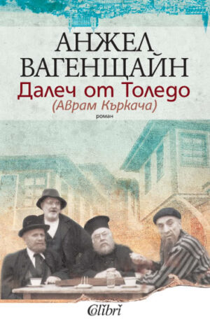 Далеч от Толедо (Аврам Къркача)