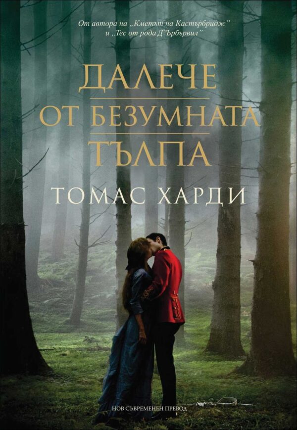 Далече от безумната тълпа