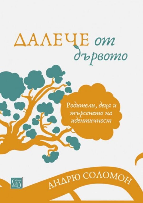 Далече от дървото (твърди корици)