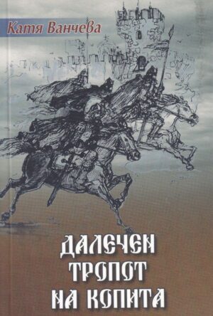 Далечен тропот на копита