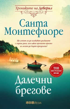 Далечни брегове