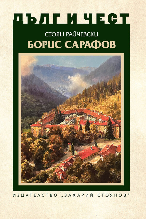 Дълг и чест: Борис Сарафов