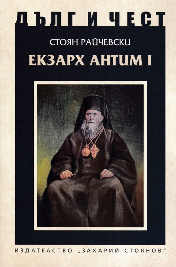 Дълг и чест: Екзарх Антим I