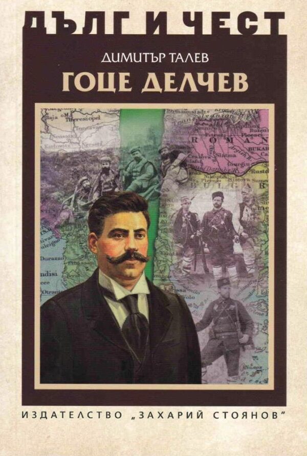 Дълг и чест: Гоце Делчев