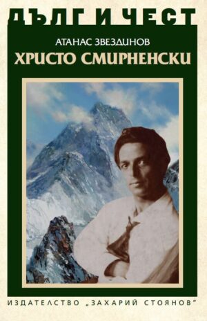 Дълг и чест: Христо Смирненски