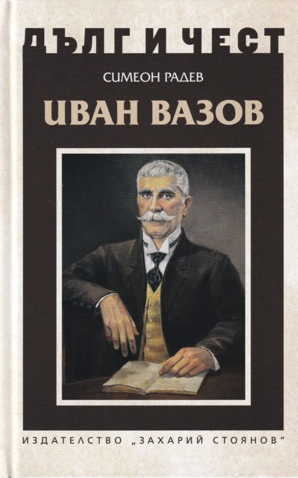 Дълг и чест: Иван Вазов