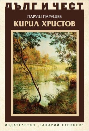 Дълг и чест: Кирил Христов