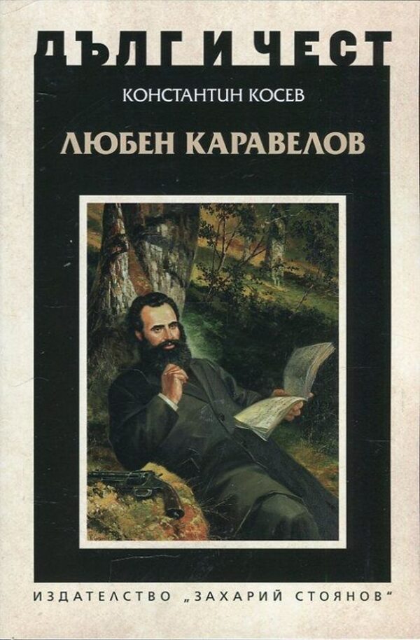 Дълг и чест: Любен Каравелов (Константин Косев)