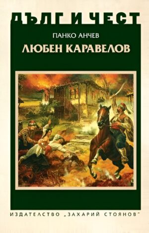 Дълг и чест: Любен Каравелов (Панко Анчев)