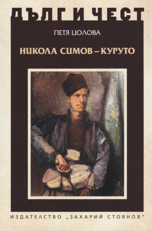 Дълг и чест: Никола Симов - Куруто