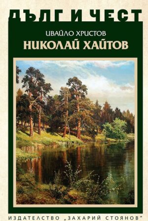 Дълг и чест: Николай Хайтов