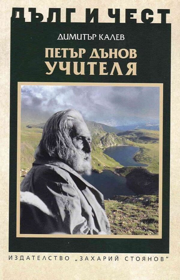 Дълг и чест: Петър Дънов - Учителя