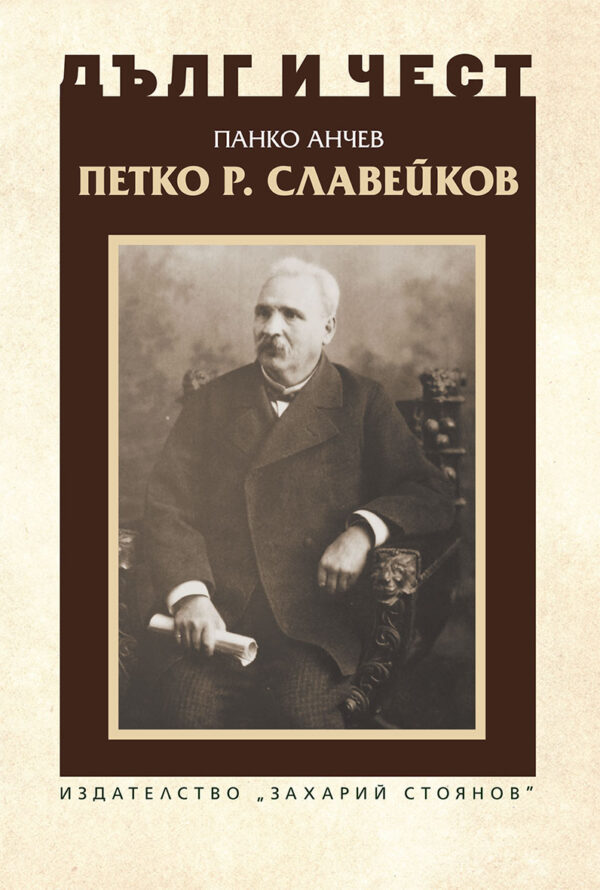 Дълг и чест: Петко Р. Славейков