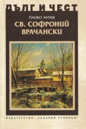 Дълг и чест: Св. Софроний Врачански