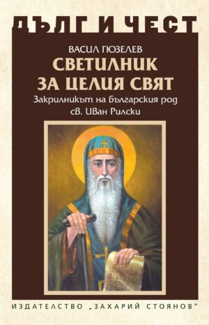 Дълг и чест: Светилник за целия свят. Закрилникът на българския род  Св. Иван Рилски