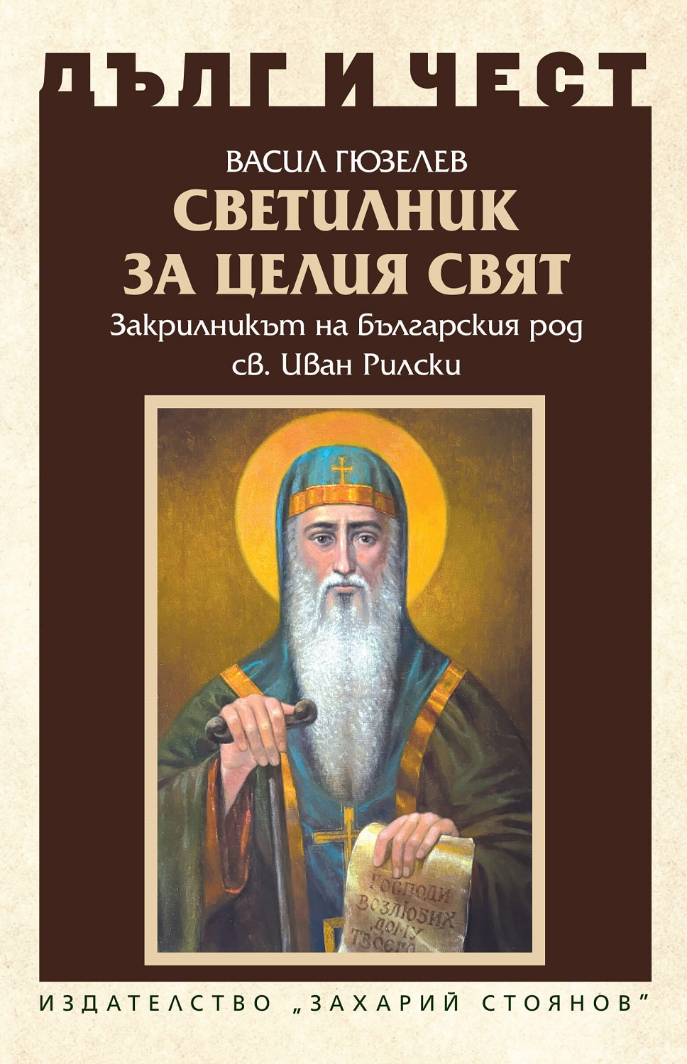 Дълг и чест: Светилник за целия свят. Закрилникът на българския род  Св. Иван Рилски