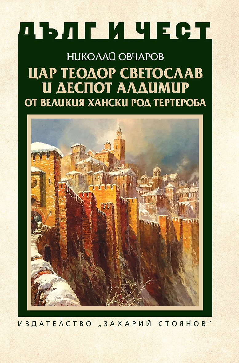 Дълг и чест: Цар Теодор Светослав и деспот Алдимир от великия хански род Тертероба