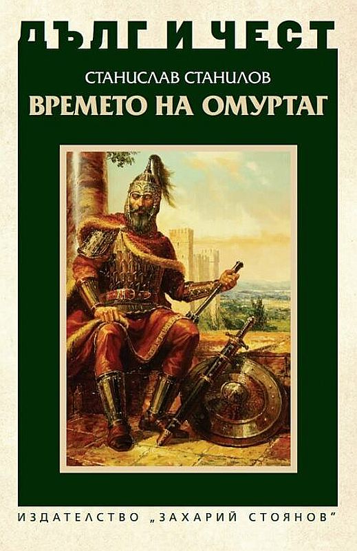 Дълг и чест: Времето на Омуртаг