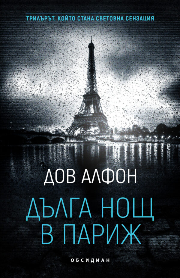 Дълга нощ в Париж