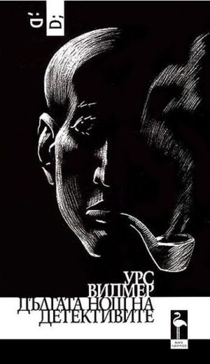 Дългата нощ на детективите