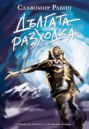 Дългата разходка