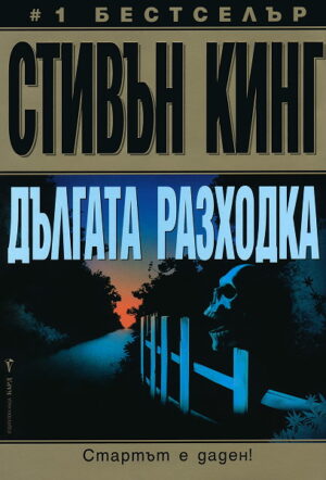 Дългата разходка