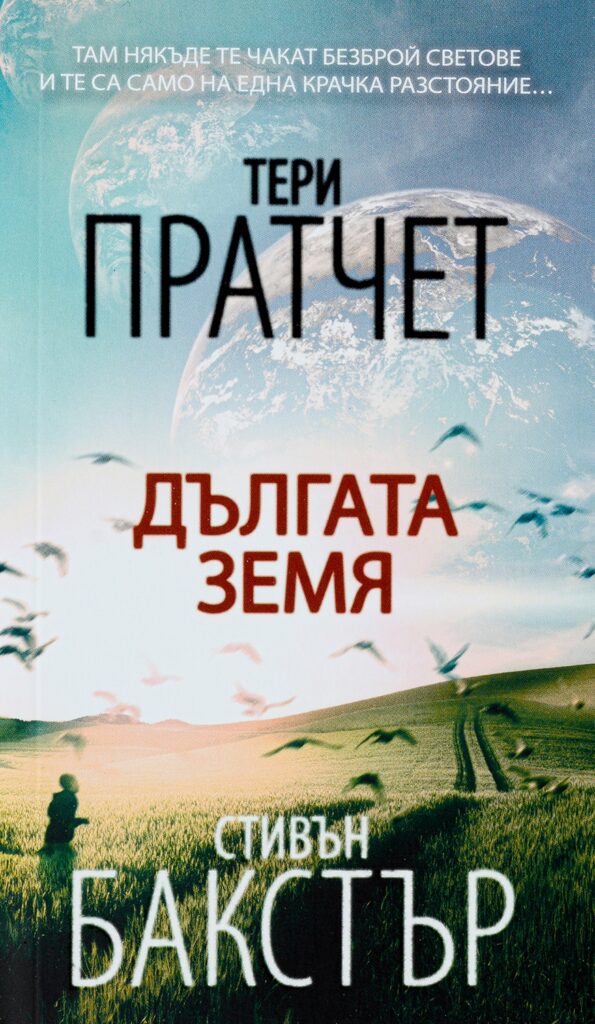 Дългата земя