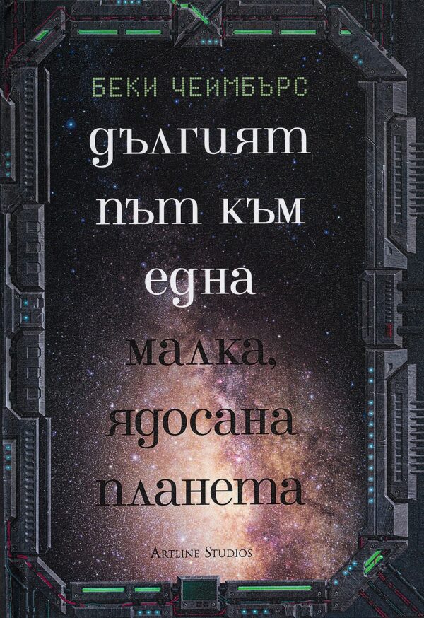Дългият път към една малка, ядосана планета - книга 1 (меки корици)