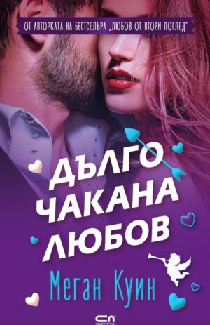 Дълго чакана любов