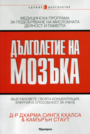 Дълголетие на мозъка