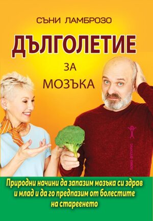 Дълголетие за мозъка