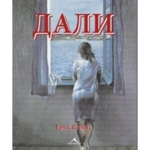 Дали (твърди корици)