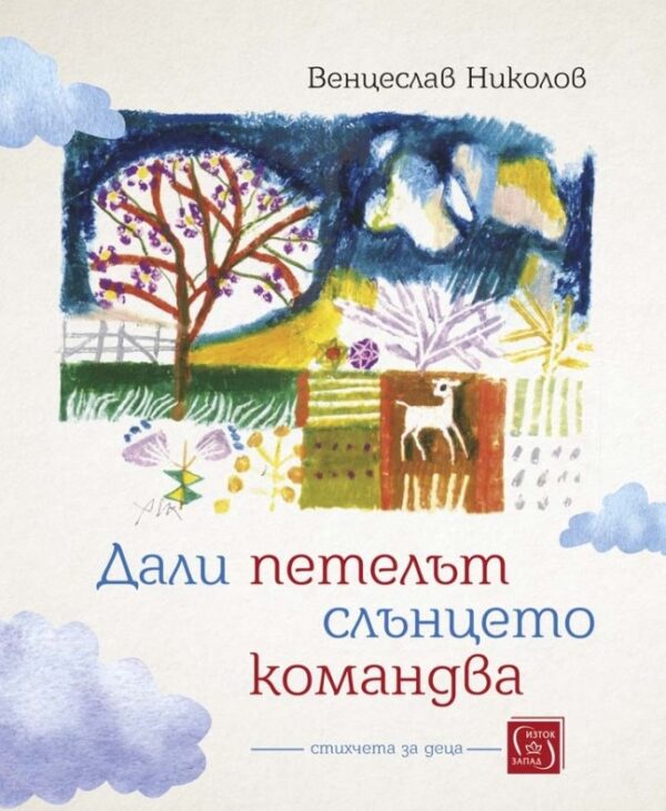 Дали петелът слънцето командва