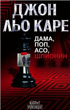 Дама, поп, асо, шпионин