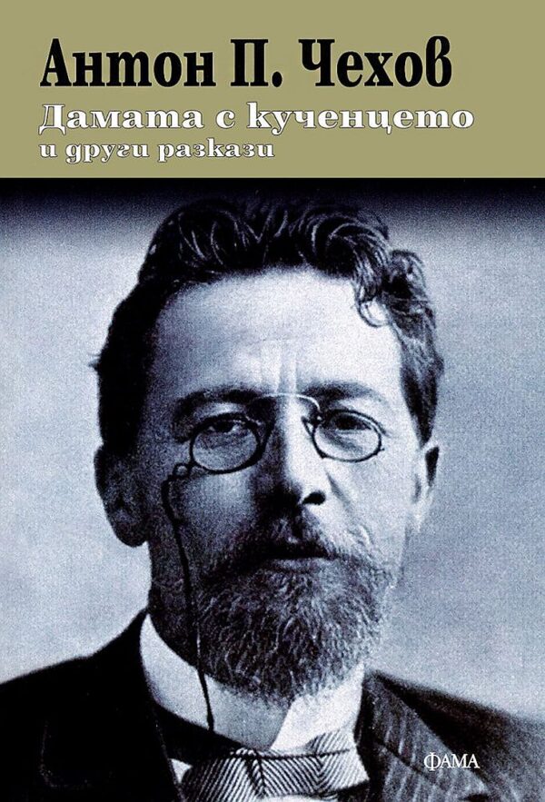 Дамата с кученцето и други разкази