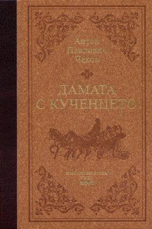 Дамата с кученцето